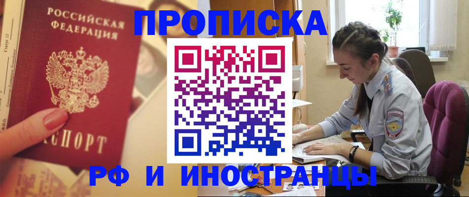 купить прописку в Кызыле